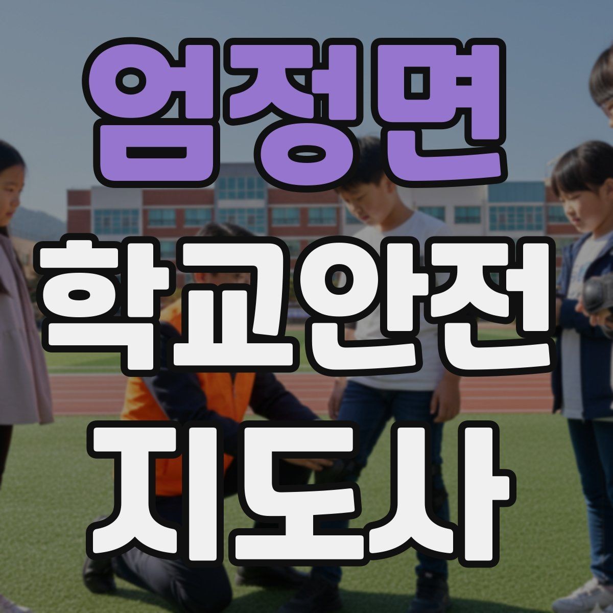 엄정면 학교안전지도사 자격증 버스 탑승 시 안전벨트 지도 팁