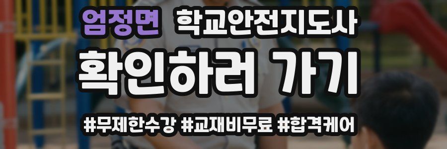 엄정면 학교안전지도사 자격증