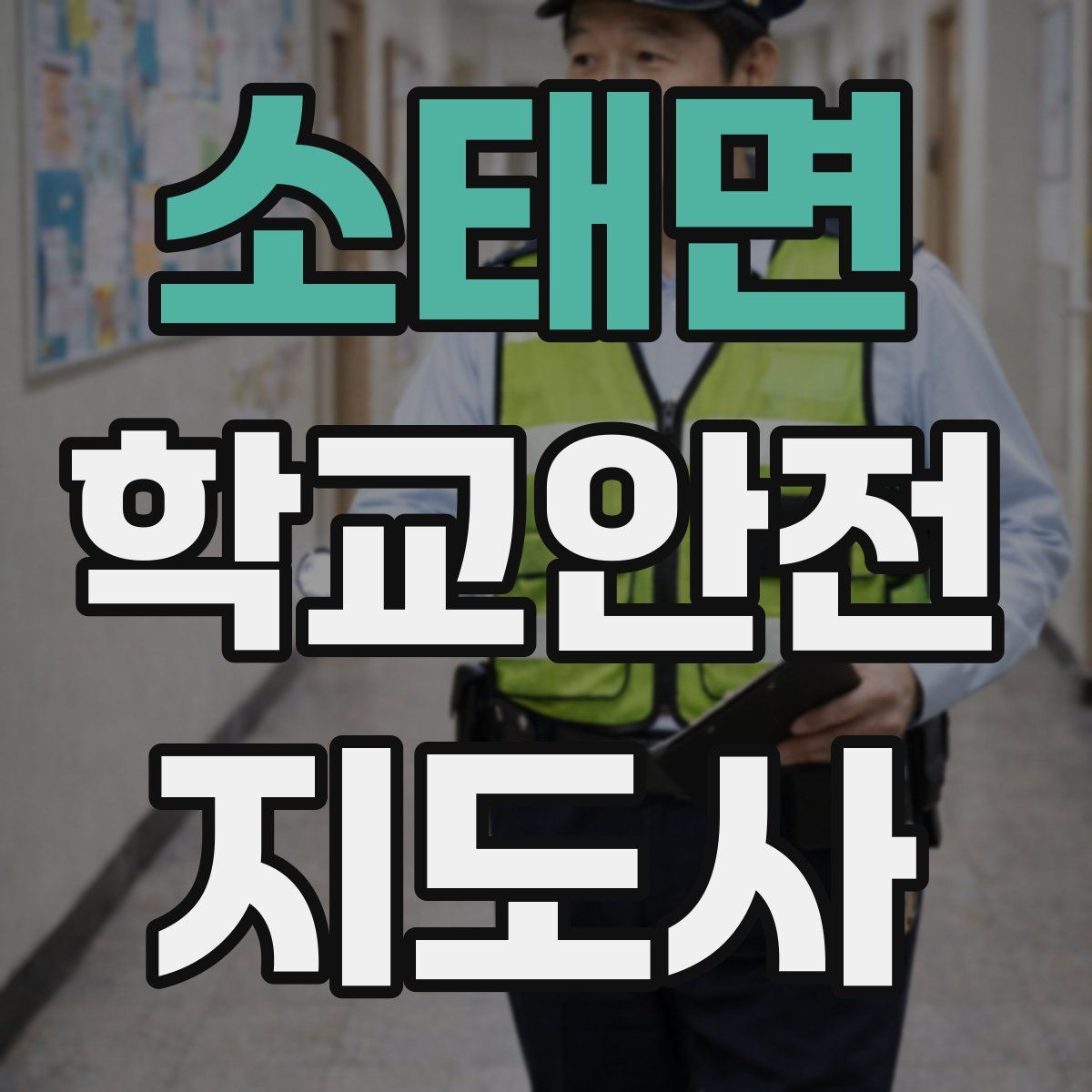 소태면 학교안전지도사 자격증