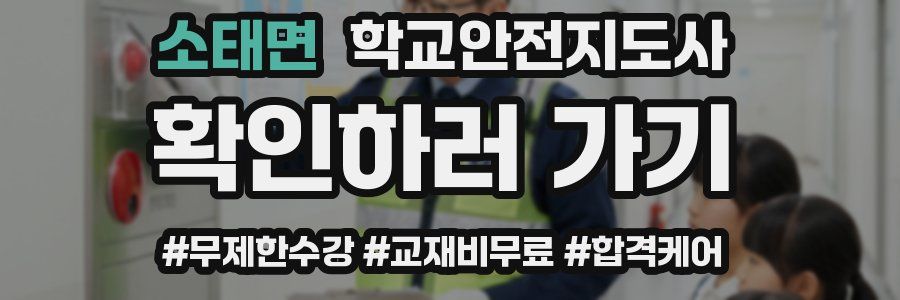 소태면 학교안전지도사 자격증
