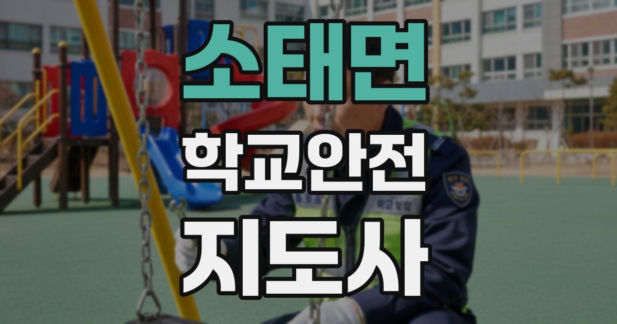 소태면 학교안전지도사 자격증