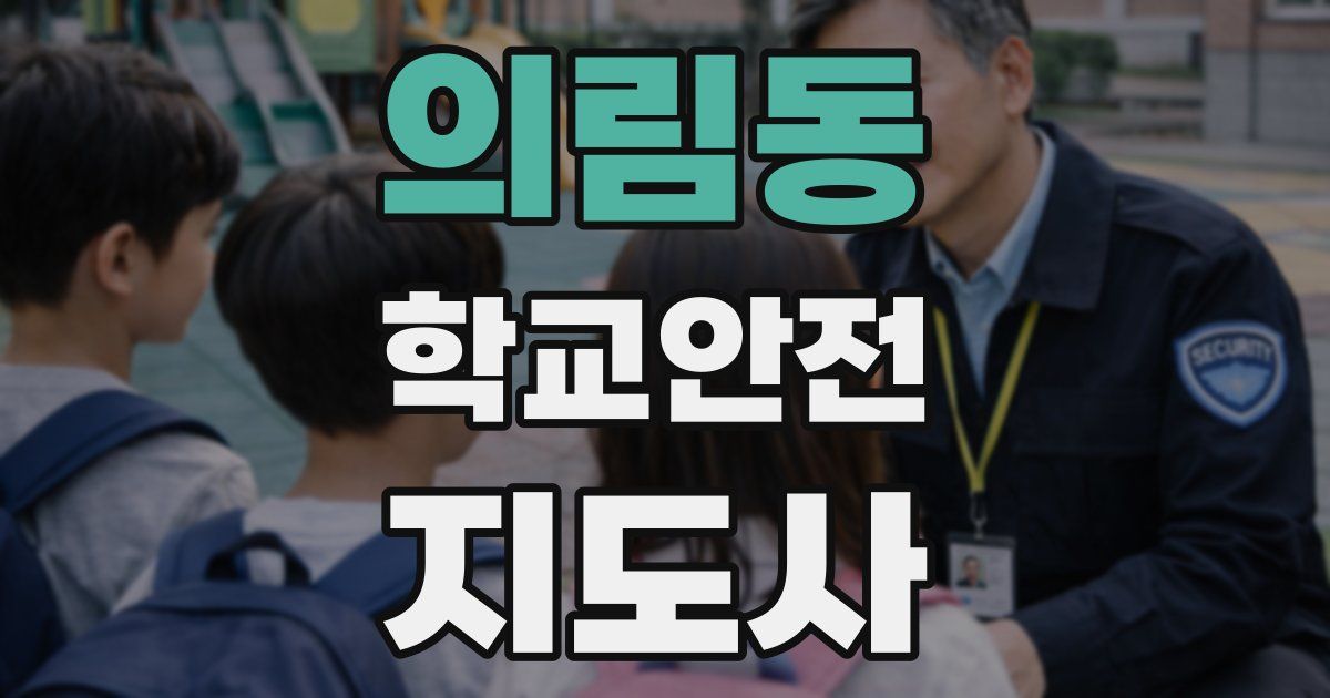 의림동 학교안전지도사 자격증