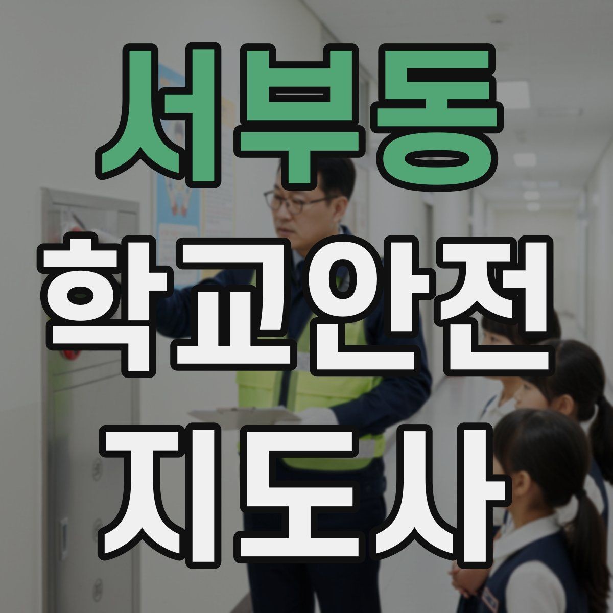 서부동 학교안전지도사 자격증 한 번에 이해하는 활동 범위와 주의사항