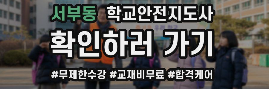 서부동 학교안전지도사 자격증