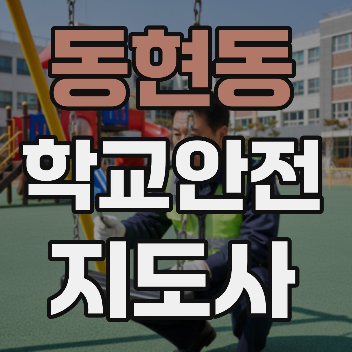 동현동 학교안전지도사 자격증 골절 의심 상황에서 절대 하면 안 되는 행동