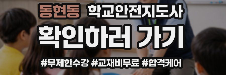 동현동 학교안전지도사 자격증