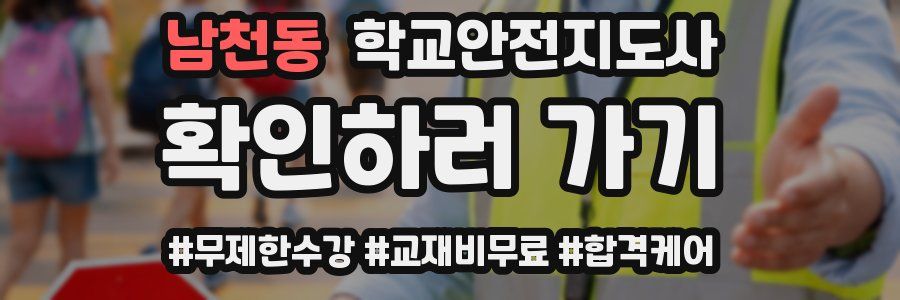 남천동 학교안전지도사 자격증