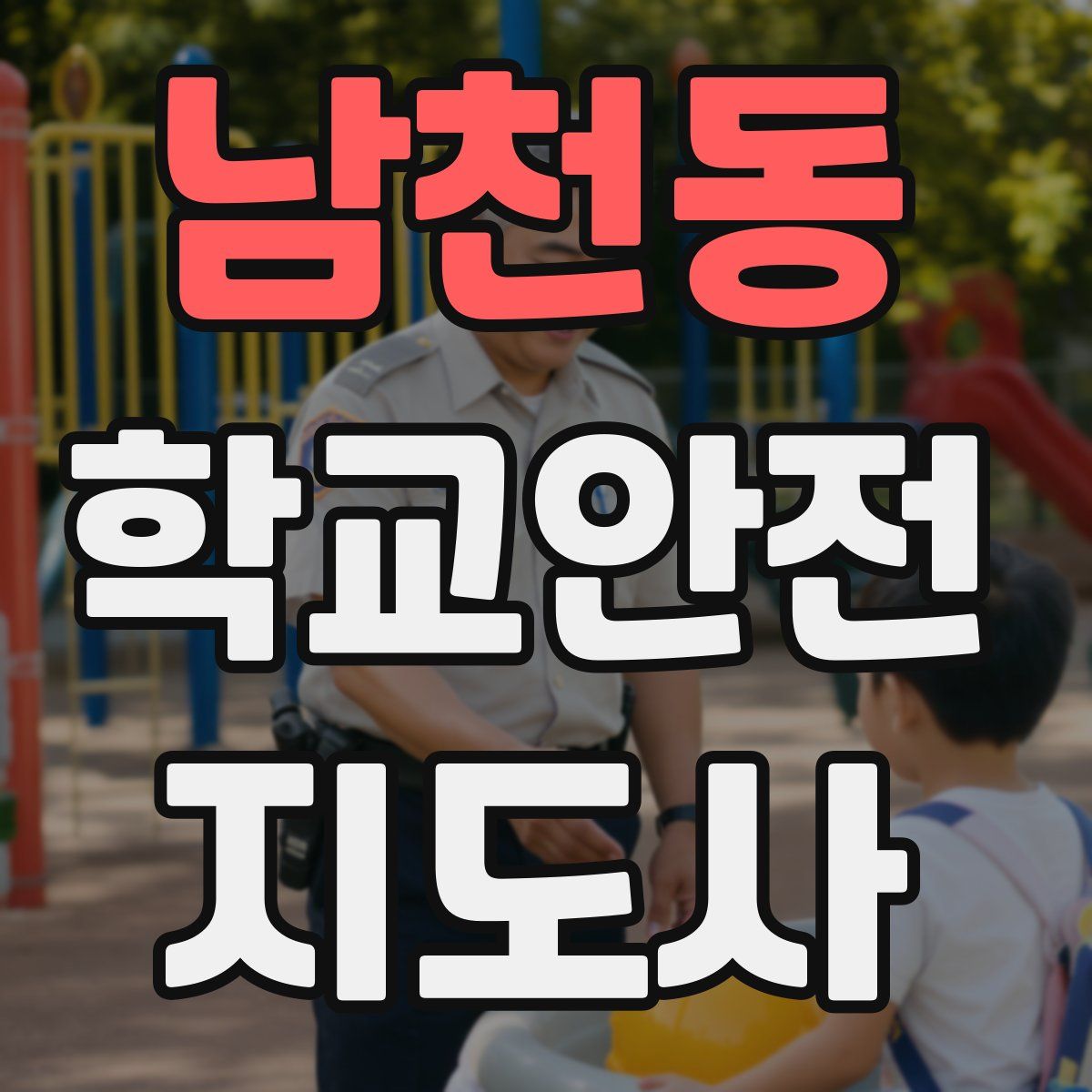 남천동 학교안전지도사 자격증