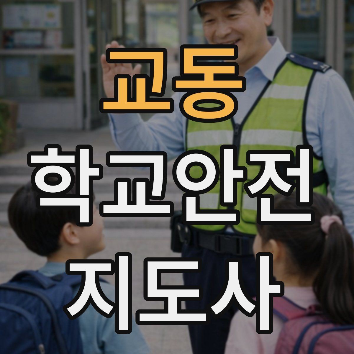 교동 학교안전지도사 자격증 학교 출입 통제 안내 멘트 예시로 준비하기