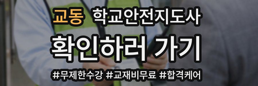 교동 학교안전지도사 자격증