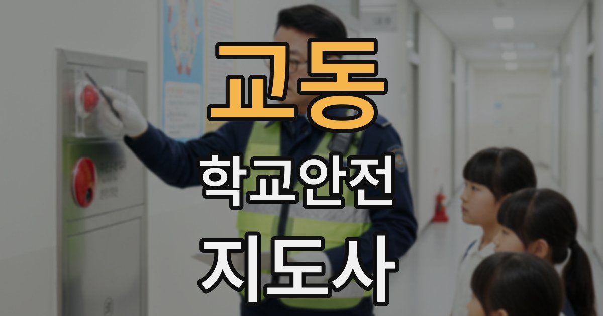 교동 학교안전지도사 자격증