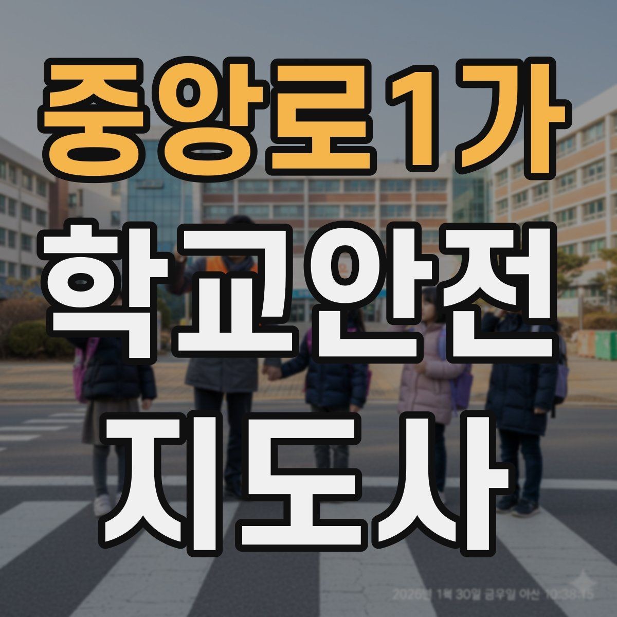 중앙로1가 학교안전지도사 자격증 저체온 동상 위험 시 주의사항