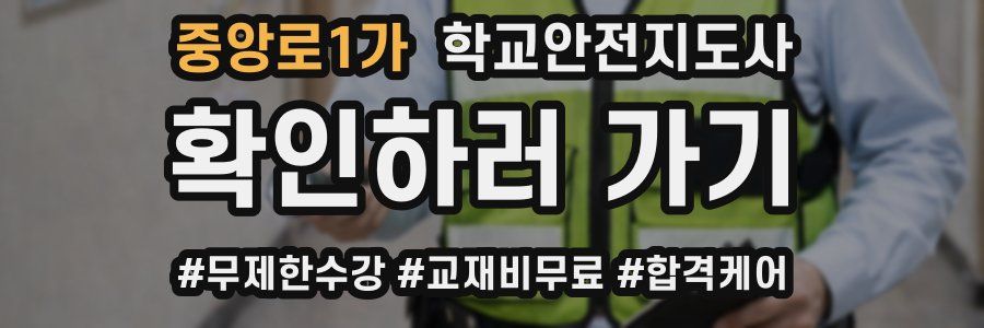 중앙로1가 학교안전지도사 자격증