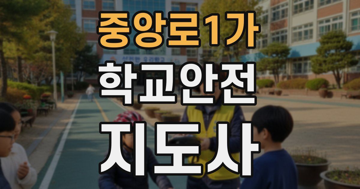 중앙로1가 학교안전지도사 자격증