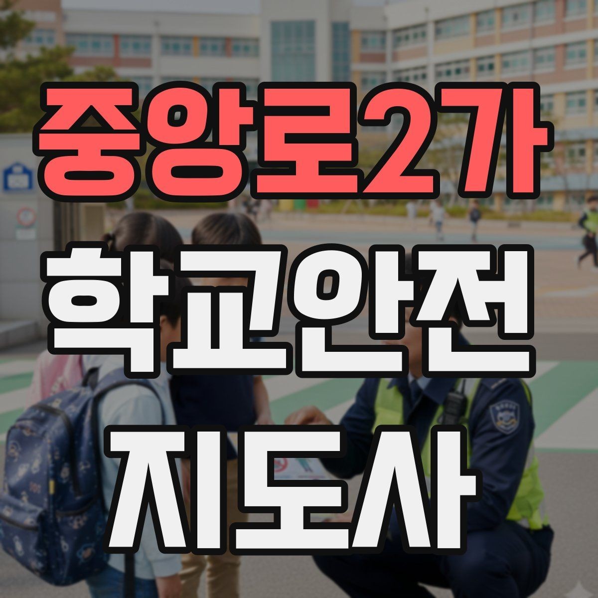 중앙로2가 학교안전지도사 자격증 하굣길 혼잡 시간대 안전 관리 팁