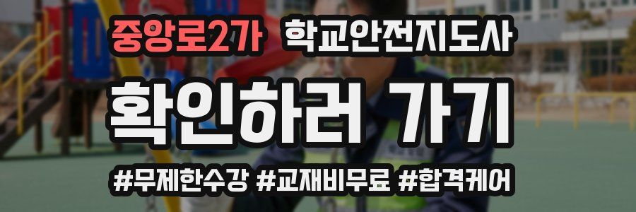 중앙로2가 학교안전지도사 자격증