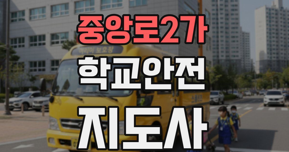 중앙로2가 학교안전지도사 자격증