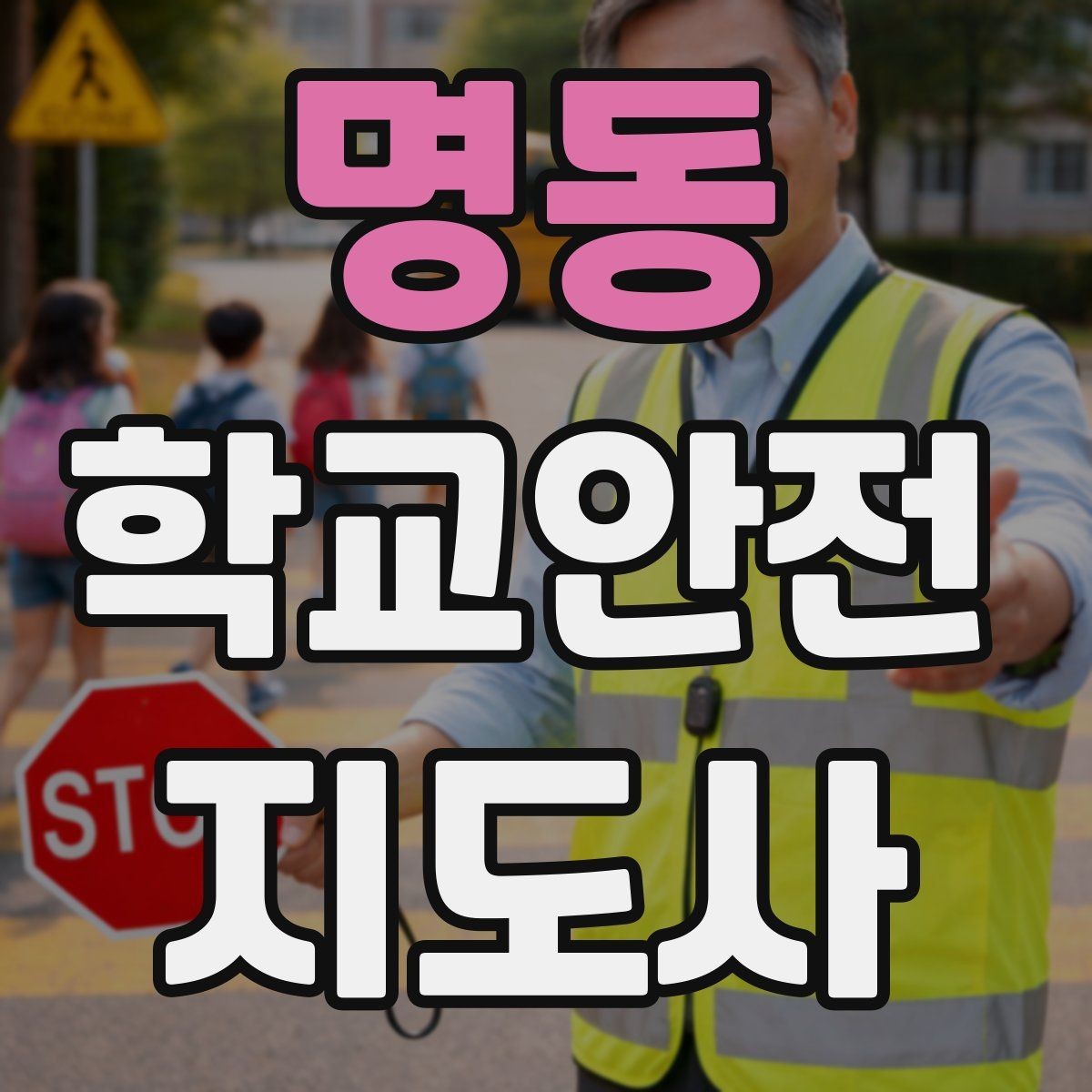 명동 학교안전지도사 자격증 사진 촬영 공유 시 주의사항