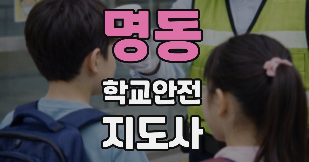 명동 학교안전지도사 자격증