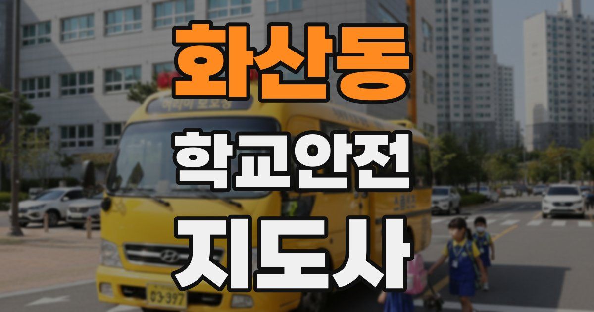 화산동 학교안전지도사 자격증