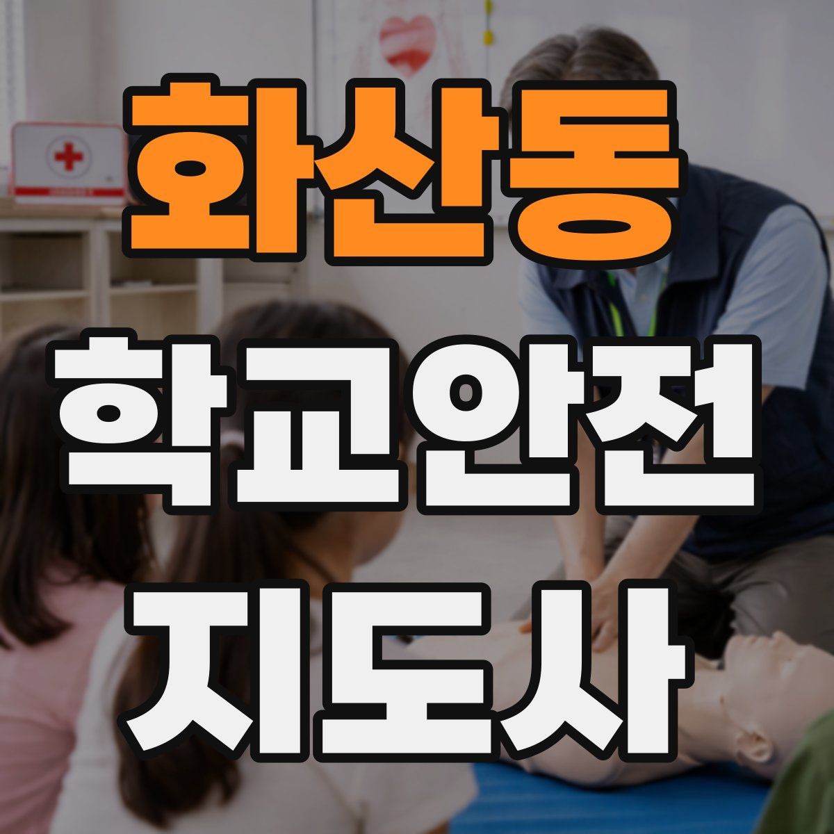 화산동 학교안전지도사 자격증