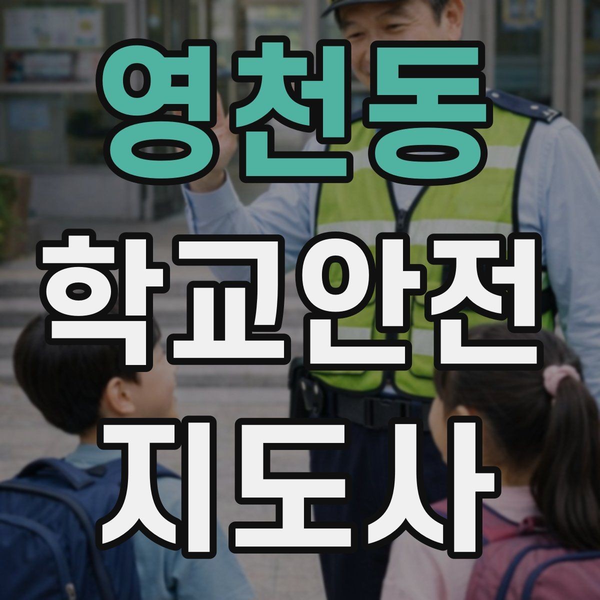 영천동 학교안전지도사 자격증 줄 세우기만으로 사고가 줄어드는 이유