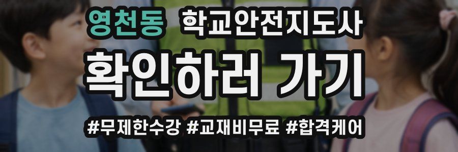 영천동 학교안전지도사 자격증