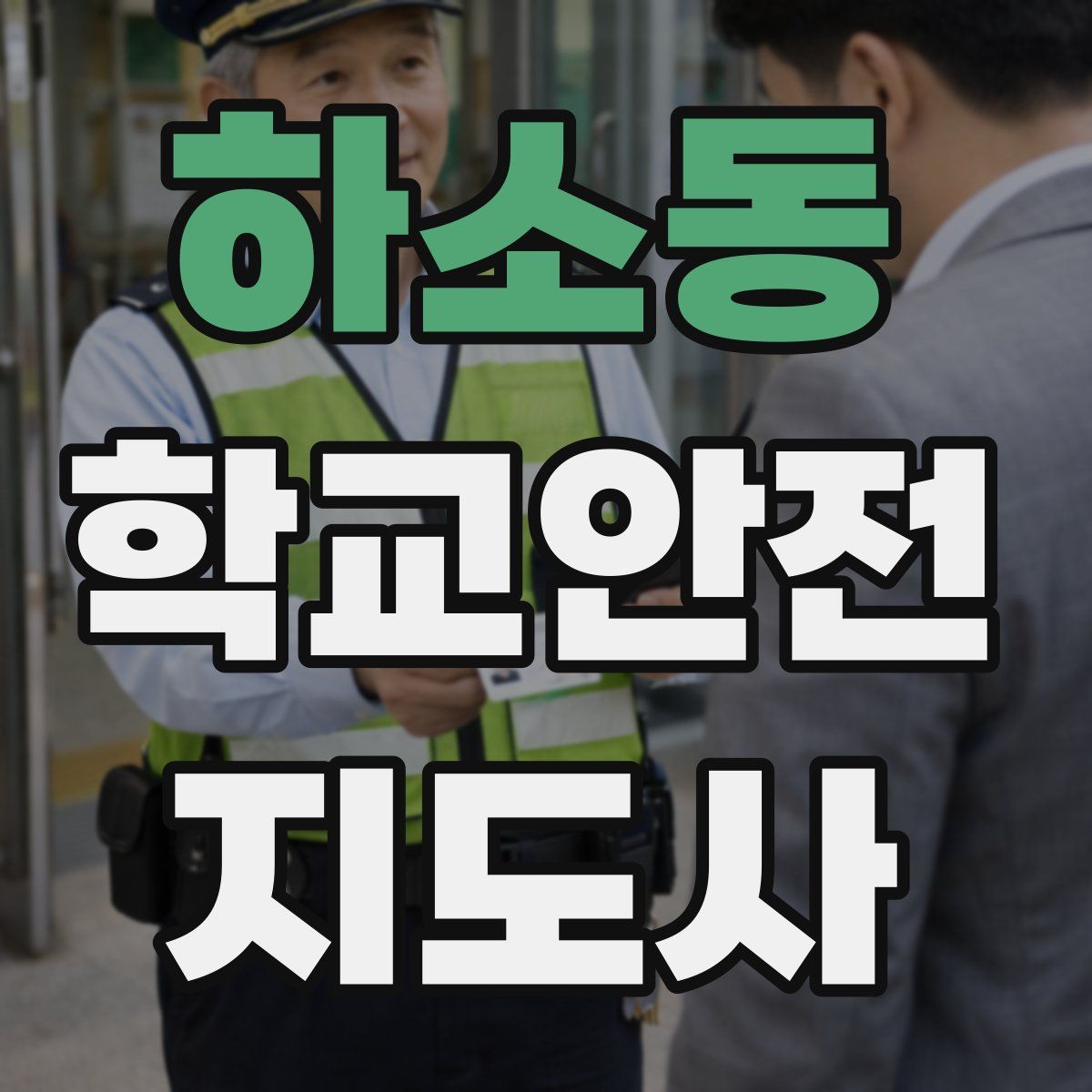 하소동 학교안전지도사 자격증