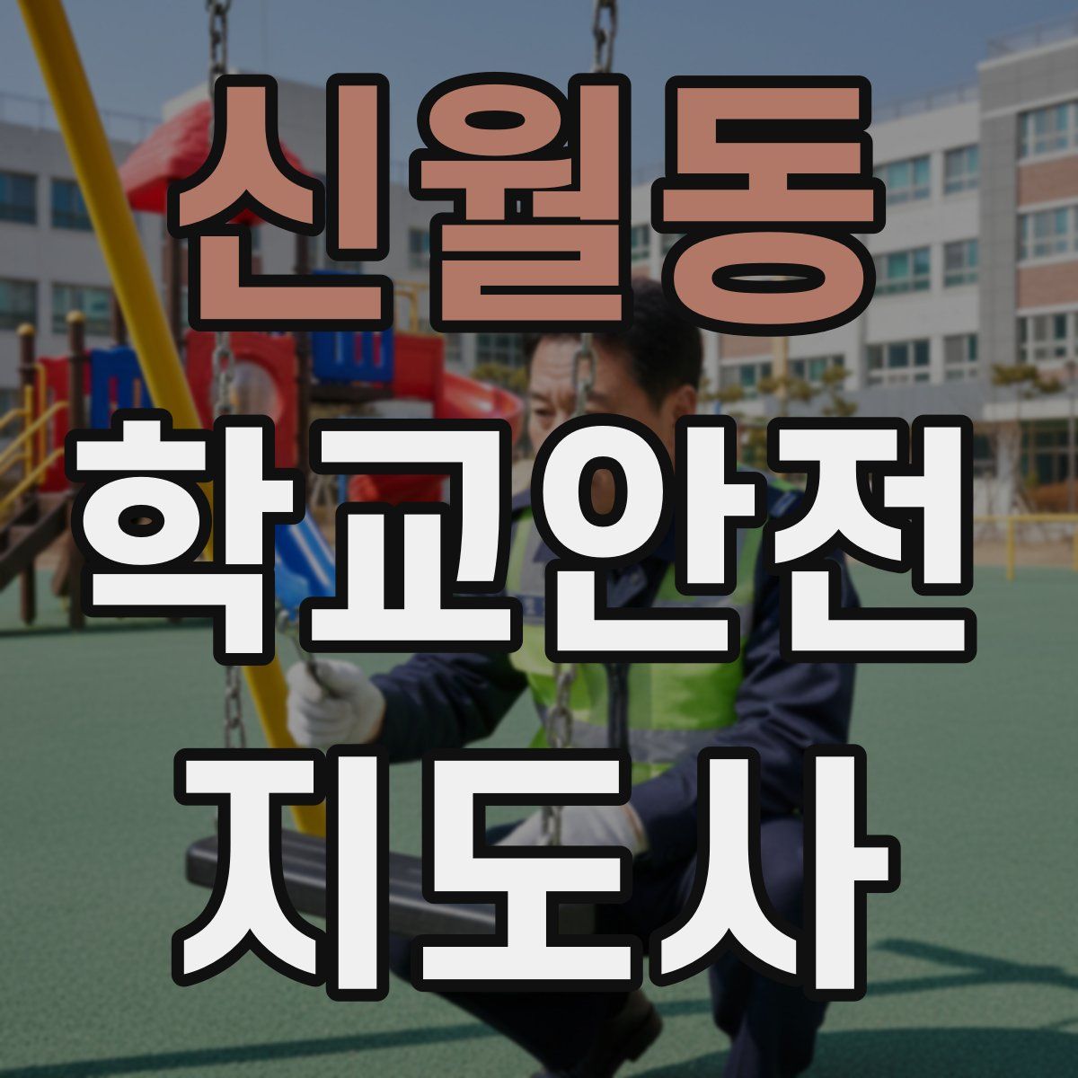 신월동 학교안전지도사 자격증
