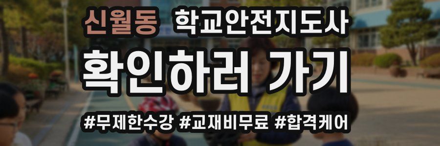 신월동 학교안전지도사 자격증