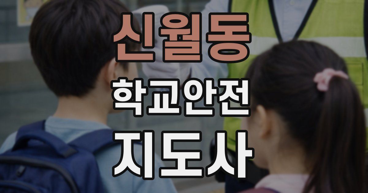 신월동 학교안전지도사 자격증