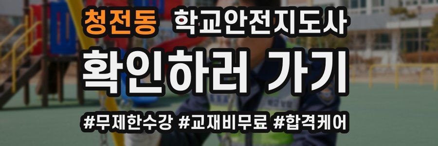 청전동 학교안전지도사 자격증