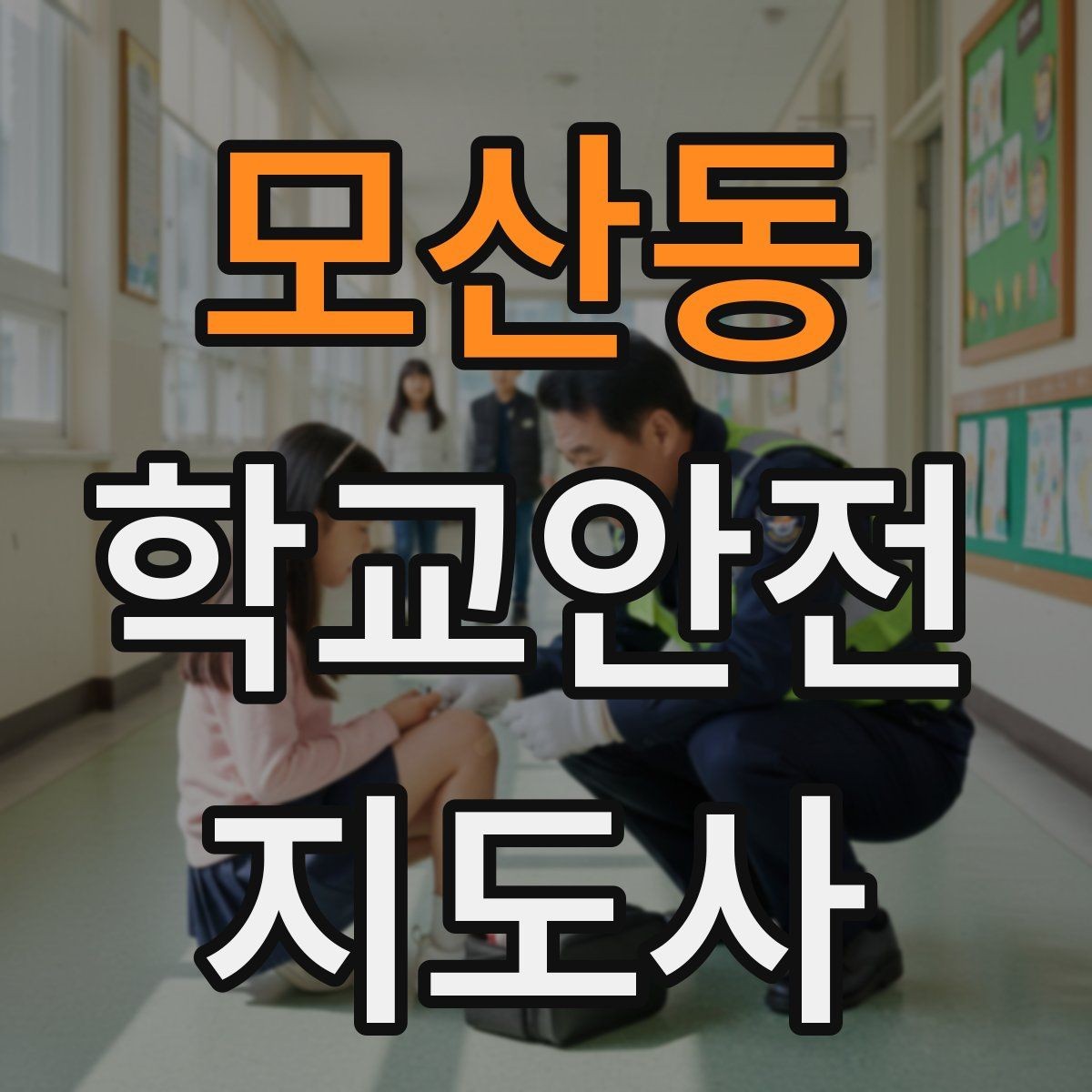 모산동 학교안전지도사 자격증 눈 오는 날 빙판길 통학 안전 운영 방법