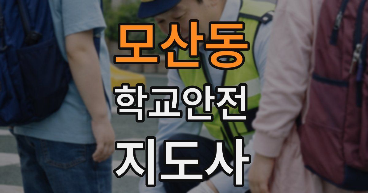 모산동 학교안전지도사 자격증