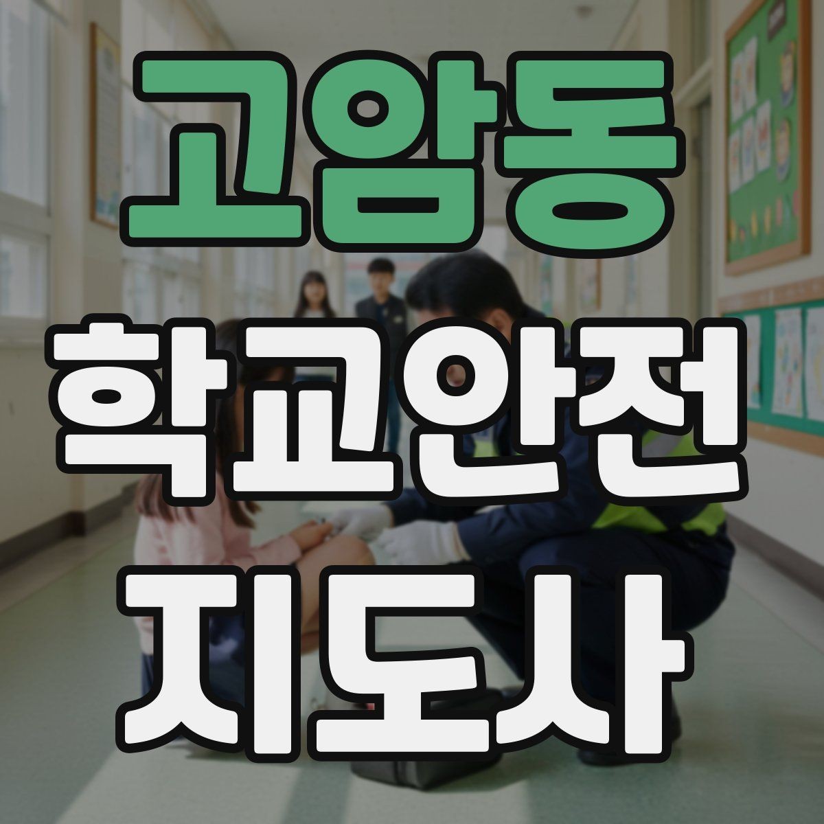 고암동 학교안전지도사 자격증 합격 후 현장 준비를 위한 체크리스트