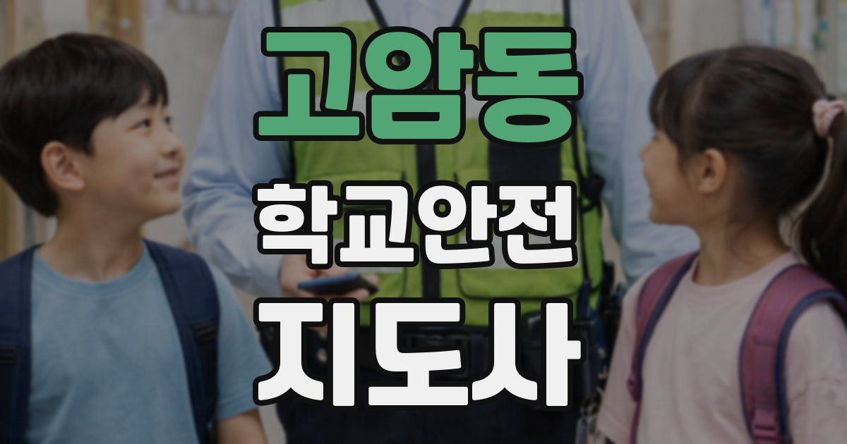 고암동 학교안전지도사 자격증