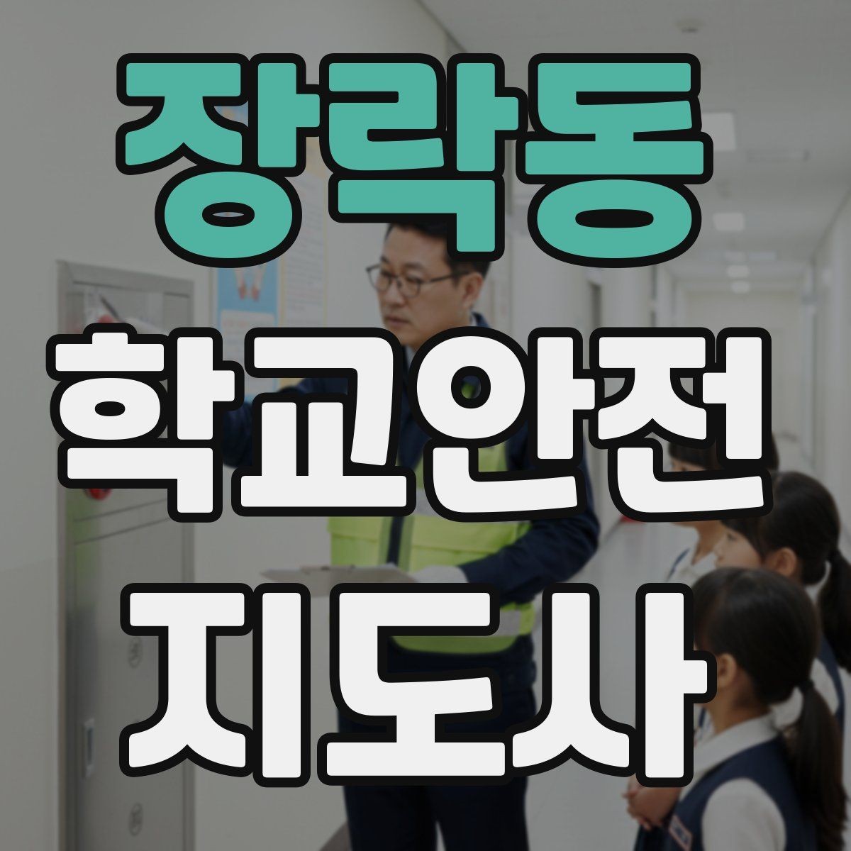 장락동 학교안전지도사 자격증 신학기 교문 혼잡을 줄이는 현실 팁