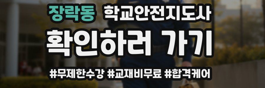 장락동 학교안전지도사 자격증