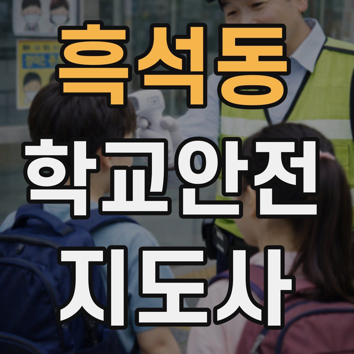 흑석동 학교안전지도사 자격증