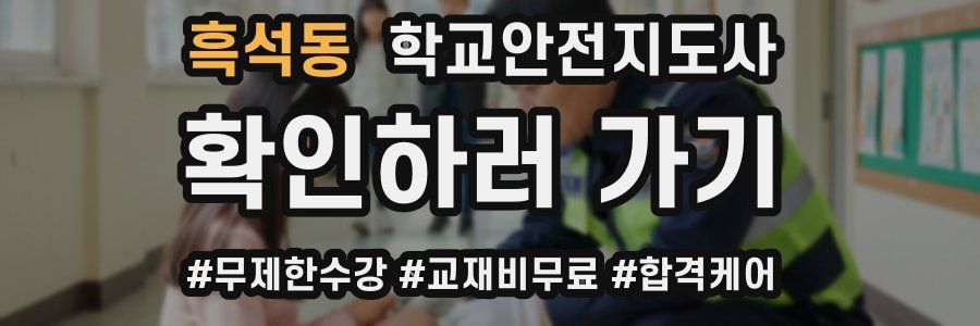 흑석동 학교안전지도사 자격증
