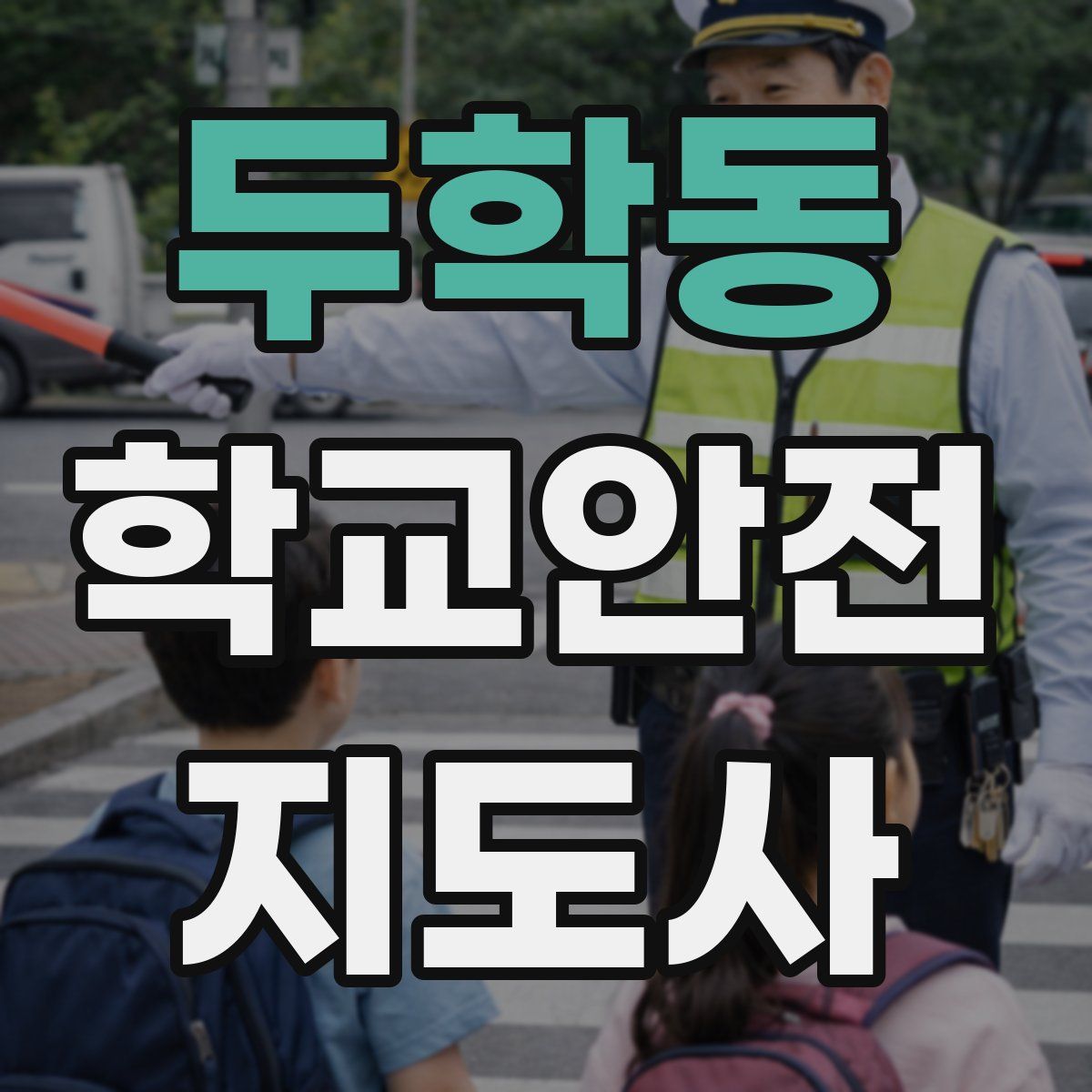 두학동 학교안전지도사 자격증