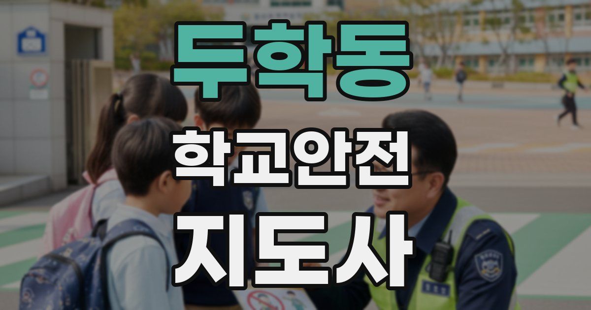 두학동 학교안전지도사 자격증