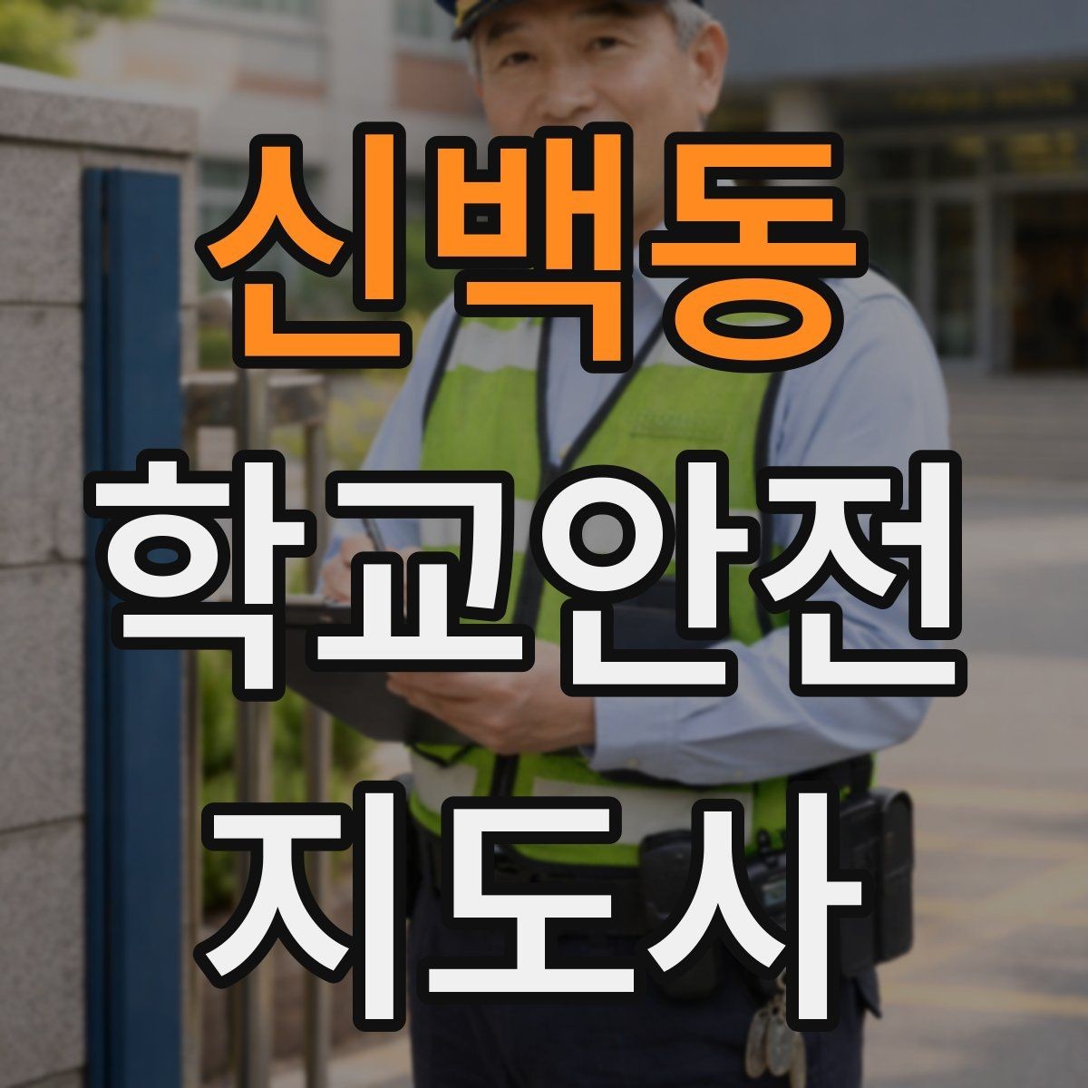 신백동 학교안전지도사 자격증 미세먼지 심한 날 활동 조정 기준