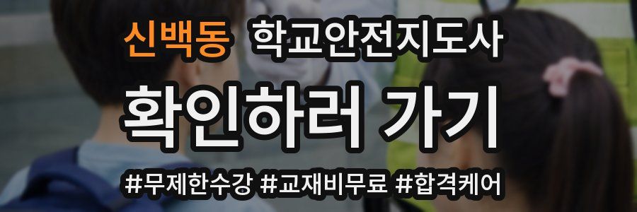 신백동 학교안전지도사 자격증