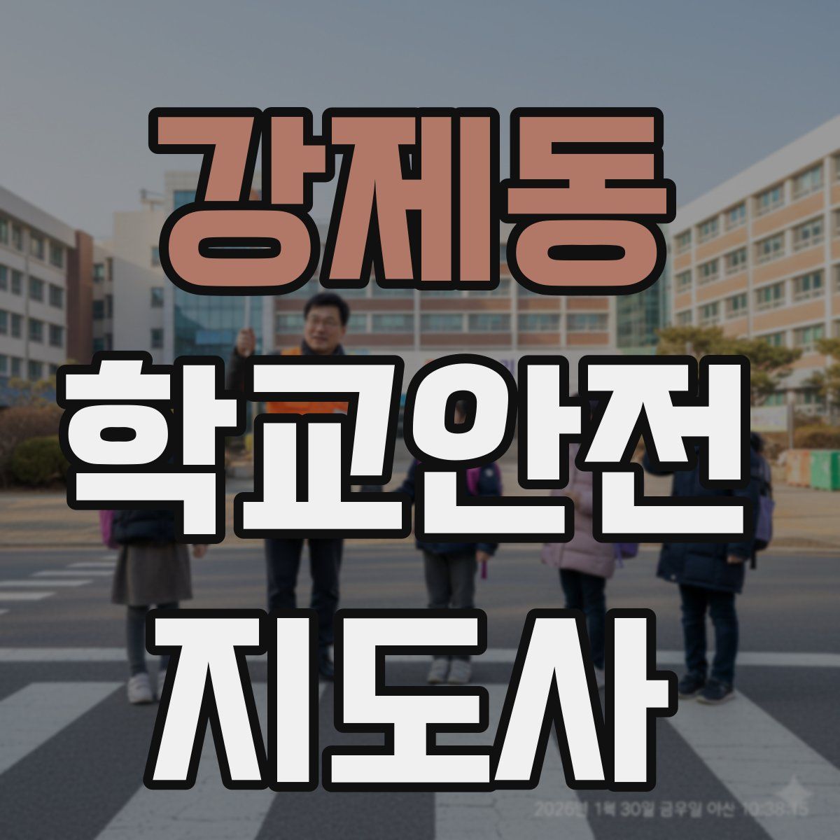 강제동 학교안전지도사 자격증