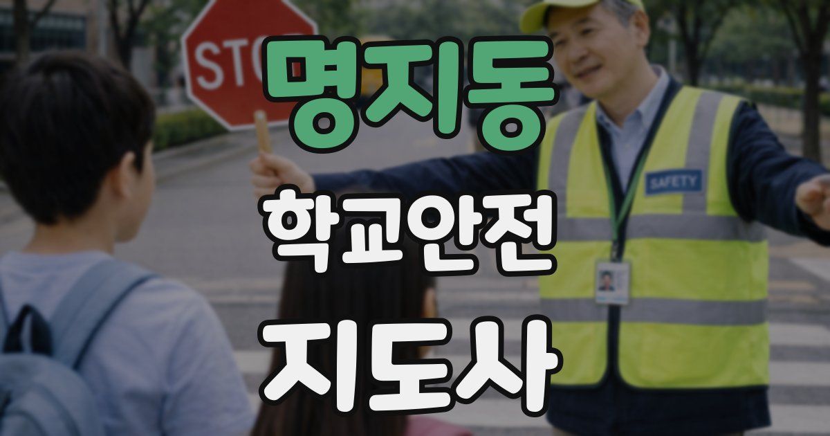 명지동 학교안전지도사 자격증