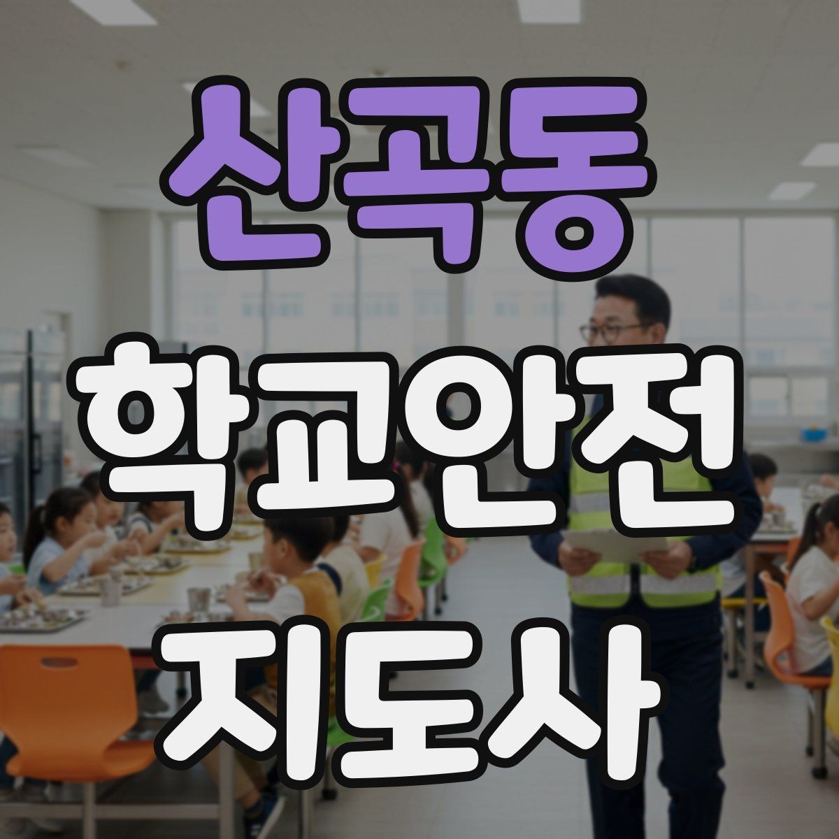 산곡동 학교안전지도사 자격증 눈 쌓인 날 미끄럼 방지 안내 멘트