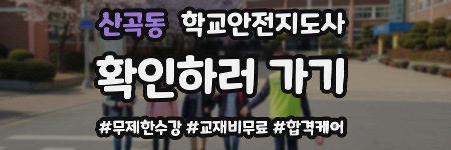 산곡동 학교안전지도사 자격증
