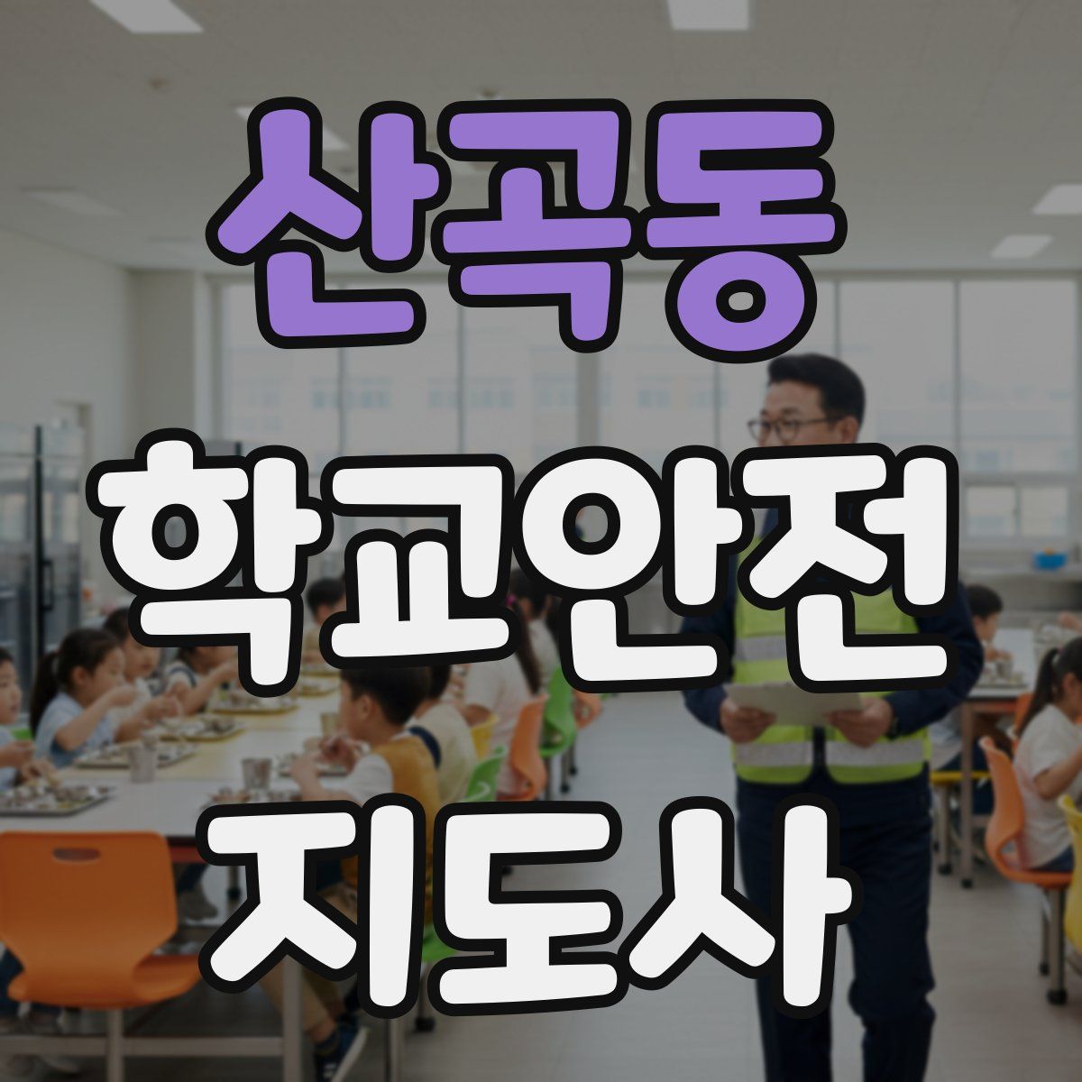 산곡동 학교안전지도사 자격증
