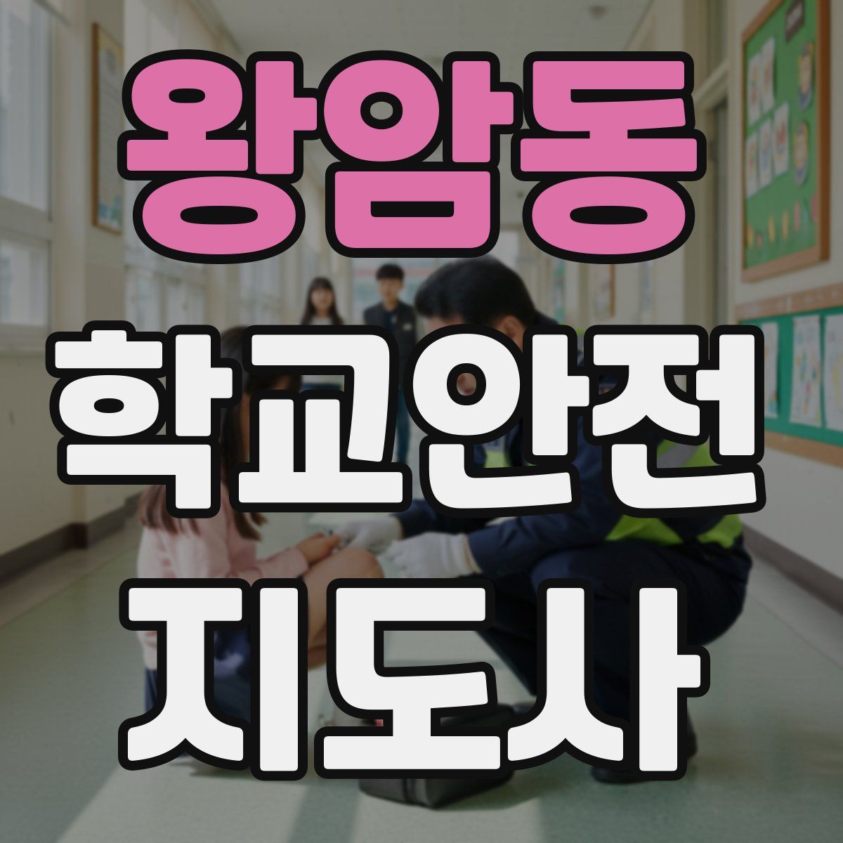 왕암동 학교안전지도사 자격증